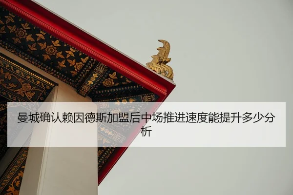 man-cheng-que-ren-lai-yin-de-si-jia-meng-hou-zhong-chang-tui-jin-su-du-neng-ti-sheng-duo-shao-fen-xi-2-705.jpg
