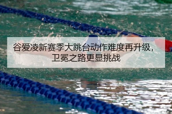 gu-ai-ling-xin-sai-ji-da-tiao-tai-dong-zuo-nan-du-zai-sheng-ji-wei-mian-zhi-lu-geng-xian-tiao-zhan-2-649.jpg