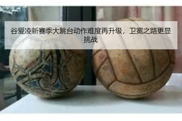 谷爱凌新赛季大跳台动作难度再升级，卫冕之路更显挑战