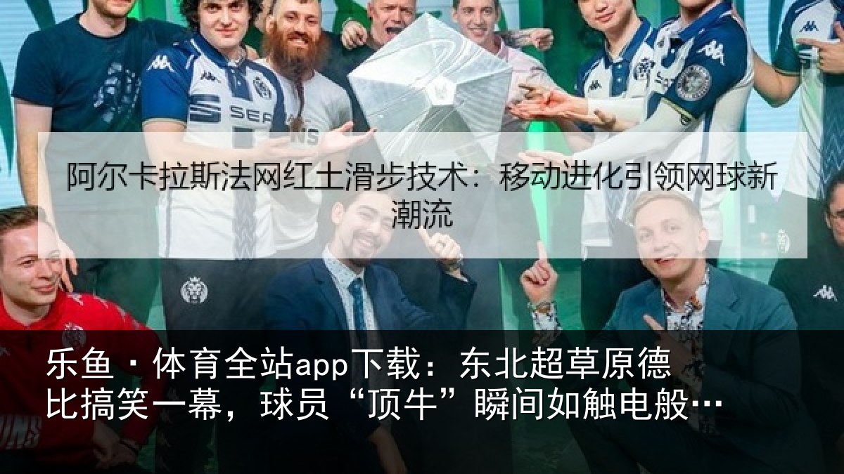 乐鱼·体育全站app下载：东北超草原德比搞笑一幕，球员“顶牛”瞬间如触电般痛苦倒地