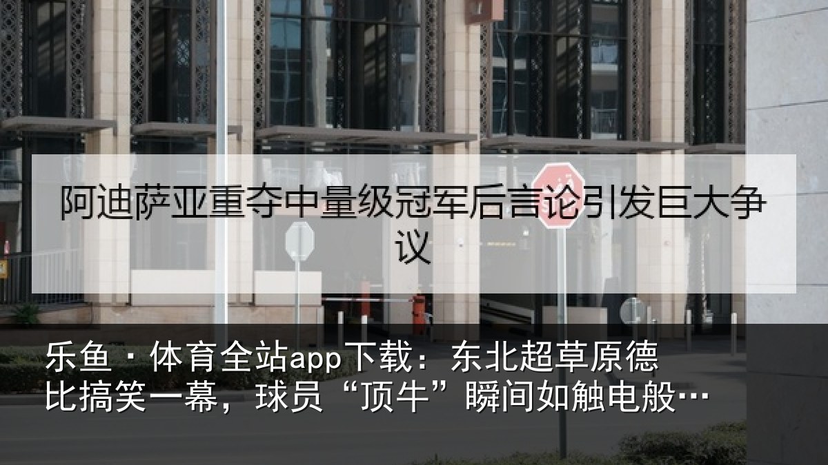 乐鱼·体育全站app下载：东北超草原德比搞笑一幕，球员“顶牛”瞬间如触电般痛苦倒地