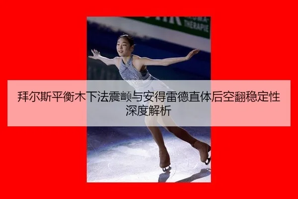 bai-er-si-ping-heng-mu-xia-fa-zhen-chan-yu-an-de-lei-de-zhi-ti-hou-kong-fan-wen-ding-xing-shen-du-jie-xi-2-266.jpg