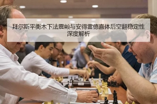 bai-er-si-ping-heng-mu-xia-fa-zhen-chan-yu-an-de-lei-de-zhi-ti-hou-kong-fan-wen-ding-xing-shen-du-jie-xi-3-136.jpg