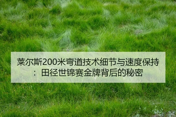 lai-er-si-mi-wan-dao-ji-shu-xi-jie-yu-su-du-bao-chi-tian-jing-shi-jin-sai-jin-pai-bei-hou-de-mi-mi-2-147.jpg