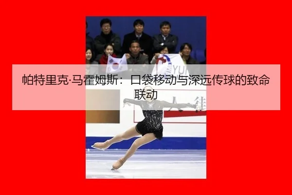 pa-te-li-ke-ma-huo-mu-si-kou-dai-yi-dong-yu-shen-yuan-chuan-qiu-de-zhi-ming-lian-dong-2-585.jpg
