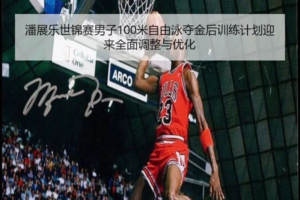 pan-zhan-le-shi-jin-sai-nan-zi-mi-zi-you-yong-duo-jin-hou-xun-lian-ji-hua-ying-lai-quan-mian-tiao-zheng-yu-you-hua-3-227.jpg