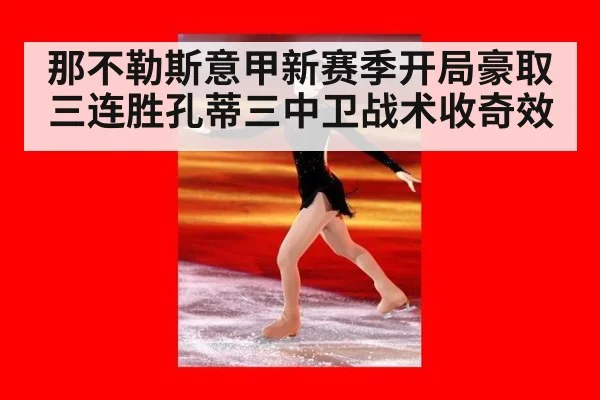 那不勒斯意甲新赛季开局豪取三连胜孔蒂三中卫战术收奇效